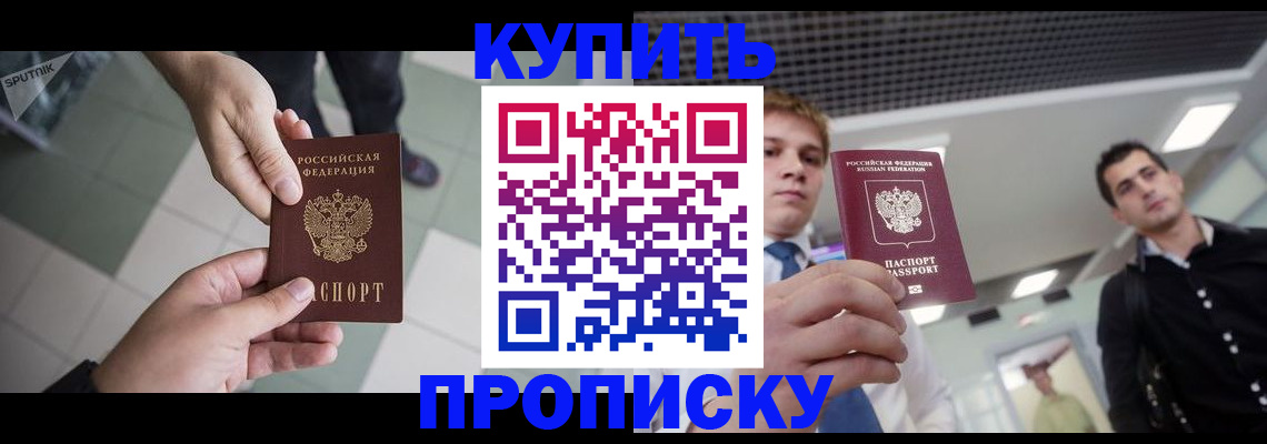 купить прописку в Болотном